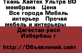 Ткань Хайтек Ультра ВО мембрана › Цена ­ 170 - Все города Мебель, интерьер » Прочая мебель и интерьеры   . Дагестан респ.,Избербаш г.